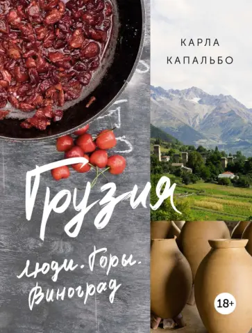 Карла Капальбо - Грузия. Люди. Горы. Виноград обложка книги