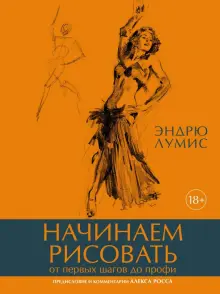 Книга: "Начинаем рисовать. От первых шагов до профи" - Эндрю Лумис ...