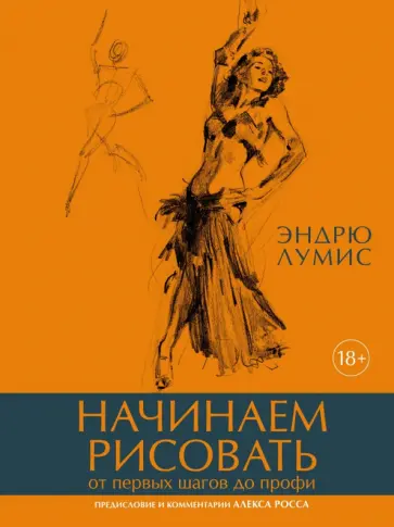 Эндрю Лумис - Начинаем рисовать. От первых шагов до профи обложка книги