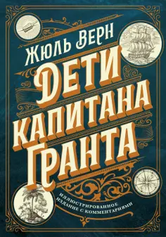 Жюль Верн - Дети капитана Гранта. Иллюстрированное издание с комментариями обложка книги