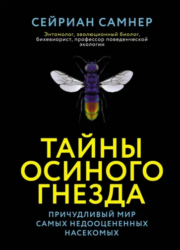 Сейриан Самнер - Тайны осиного гнезда. Причудливый мир самых недооцененных насекомых Сейриан Самнер - Тайны осиного гнезда. Причудливый мир самых недооцененных насекомых обложка книги