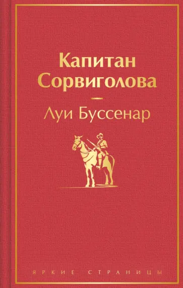 Луи Буссенар - Капитан Сорвиголова Луи Буссенар - Капитан Сорвиголова обложка книги