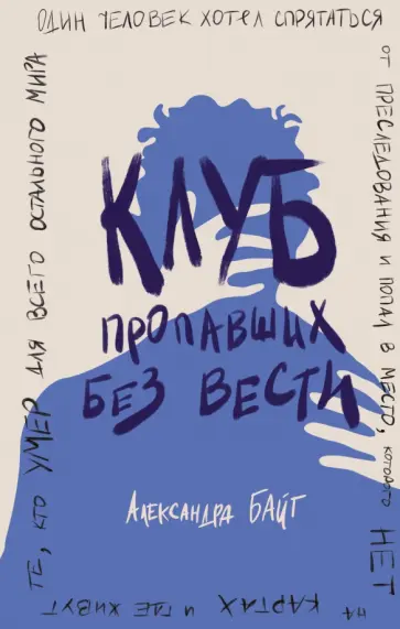 Александра Байт - Клуб пропавших без вести Александра Байт - Клуб пропавших без вести обложка книги