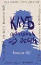 Клуб анонимных мстителей. Психологические романы