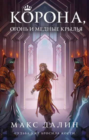 Макс Далин - Корона, Огонь и Медные Крылья обложка книги