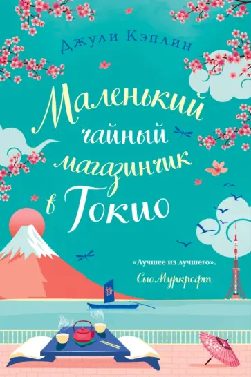 Джули Кэплин - Маленький чайный магазинчик в Токио обложка книги