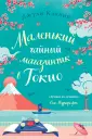 Любовь в каждом городе. Романы Джули Кэплин (обл)