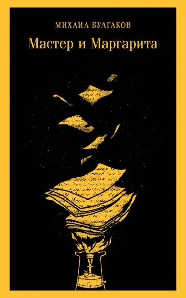 Михаил Булгаков - Мастер и Маргарита обложка книги