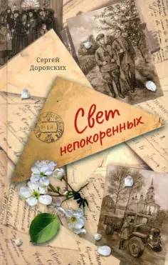 Сергей Доровских - Свет непокоренных обложка книги