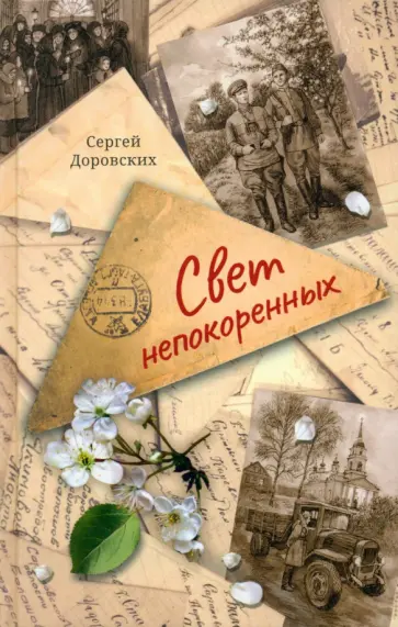 Сергей Доровских - Свет непокоренных Сергей Доровских - Свет непокоренных обложка книги