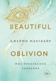 Джейми Макгвайр - Мое прекрасное забвение обложка книги