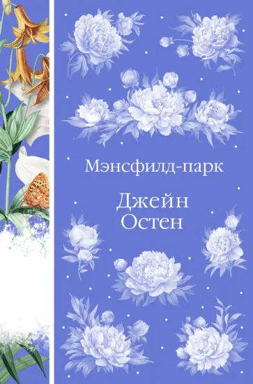 Джейн Остен - Мэнсфилд-парк обложка книги