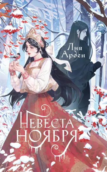 Лия Арден - Невеста Ноября. Подарочное издание Лия Арден - Невеста Ноября. Подарочное издание обложка книги