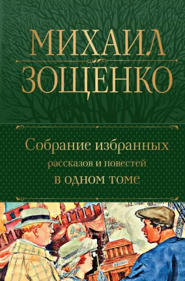 Михаил Зощенко - Собрание избранных рассказов и повестей в одном томе Михаил Зощенко - Собрание избранных рассказов и повестей в одном томе обложка книги