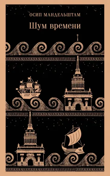Осип Мандельштам - Шум времени Осип Мандельштам - Шум времени обложка книги