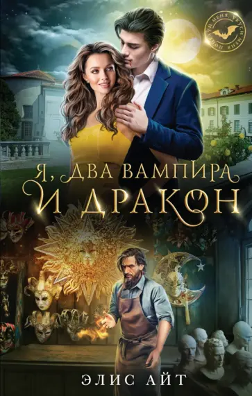 Элис Айт - Я, два вампира и дракон обложка книги