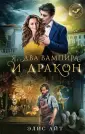 Поцелуй меня, укуси меня!