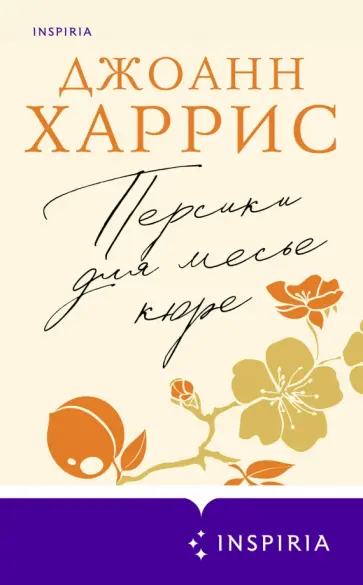 Джоанн Харрис - Персики для месье кюре обложка книги