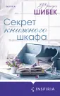 Novel. Книжный клуб Фриды Шибек