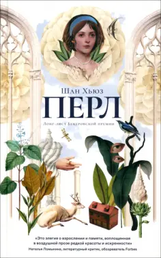 Шан Хьюз - Перл обложка книги
