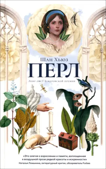 Шан Хьюз - Перл Шан Хьюз - Перл обложка книги