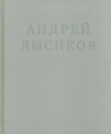 Андрей Лысиков - Стихи Андрей Лысиков - Стихи обложка книги