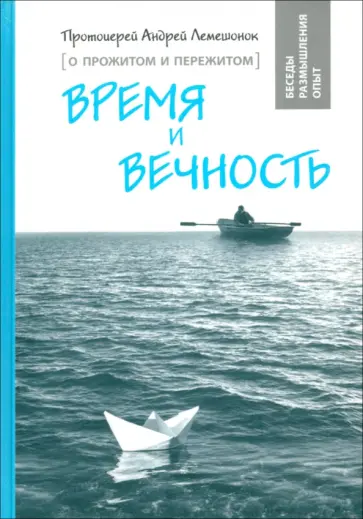 Андрей Протоиерей - Время и вечность. О прожитом и пережитом обложка книги