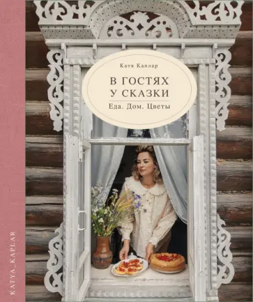Катя Каплар - В гостях у сказки. Еда. Дом. Цветы Катя Каплар - В гостях у сказки. Еда. Дом. Цветы обложка книги