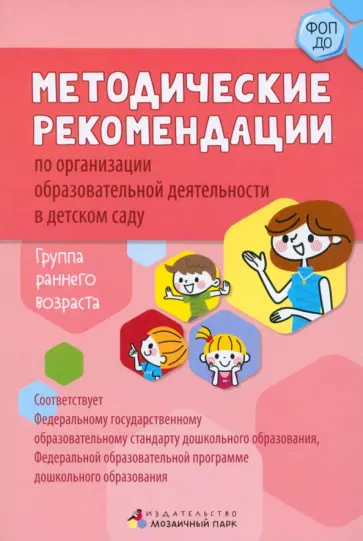 Белькович, Кильдышева - Методические рекомендации по организации образовательной деятельности в детском саду. Ранний возраст Белькович, Кильдышева - Методические рекомендации по организации образовательной деятельности в детском саду. Ранний возраст обложка книги