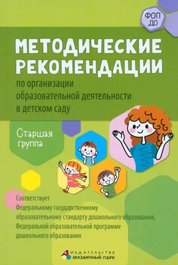Белькович, Кильдышева - Методические рекомендации по организации образовательной деятельности в детском саду. Старшая группа Белькович, Кильдышева - Методические рекомендации по организации образовательной деятельности в детском саду. Старшая группа обложка книги