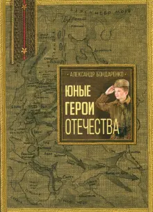 Александр Бондаренко - Юные герои Отечества