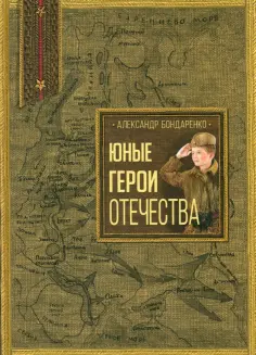 Александр Бондаренко - Юные герои Отечества обложка книги