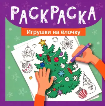 Раскраска. Игрушки на елочку обложка книги