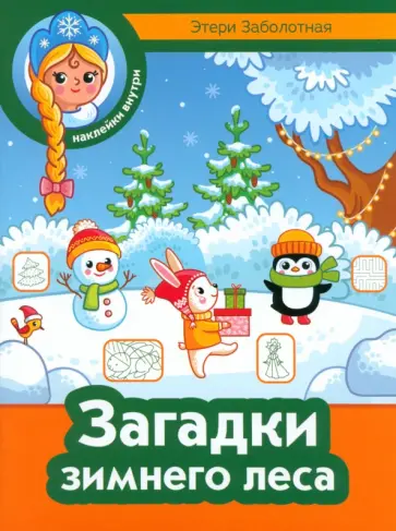 Этери Заболотная - Загадки зимнего леса Этери Заболотная - Загадки зимнего леса обложка книги