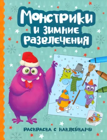 Монстрики и зимние развлечения. Книжка-раскраска Монстрики и зимние развлечения. Книжка-раскраска обложка книги