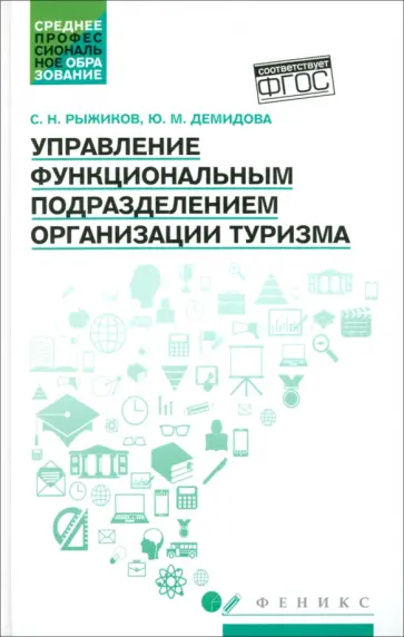 Рыжиков, Демидова - Управление функциональным подразделением организации туризма. Учебное пособие Рыжиков, Демидова - Управление функциональным подразделением организации туризма. Учебное пособие обложка книги