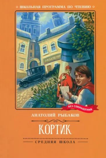 Анатолий Рыбаков - Кортик Анатолий Рыбаков - Кортик обложка книги
