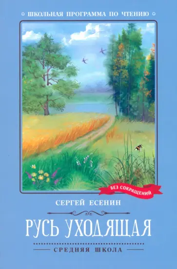 Сергей Есенин - Русь уходящая. Стихотворения Сергей Есенин - Русь уходящая. Стихотворения обложка книги