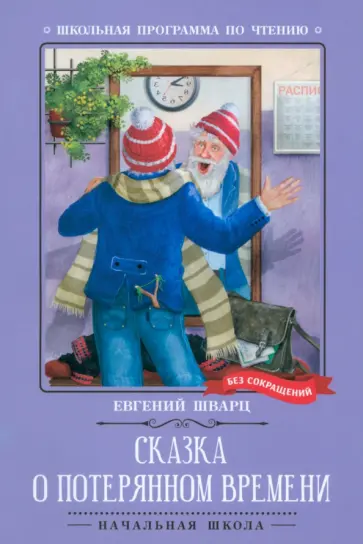 Евгений Шварц - Сказка о потерянном времени. Киносценарий, сказка обложка книги