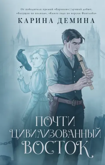 Карина Демина - Почти цивилизованный Восток Карина Демина - Почти цивилизованный Восток обложка книги