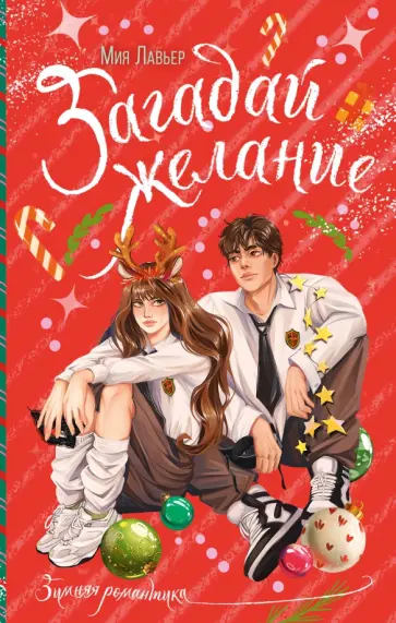 Мия Лавьер - Загадай желание обложка книги