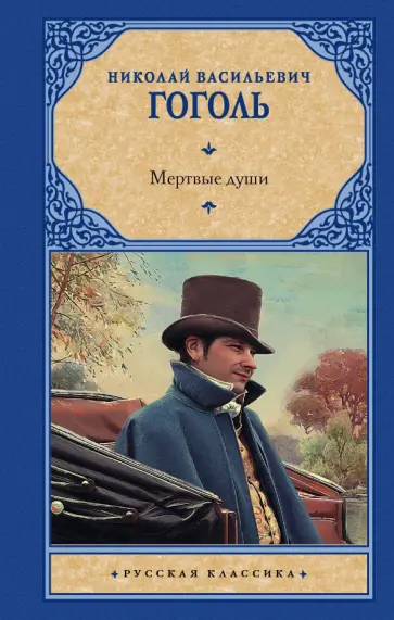 Николай Гоголь - Мертвые души Николай Гоголь - Мертвые души обложка книги