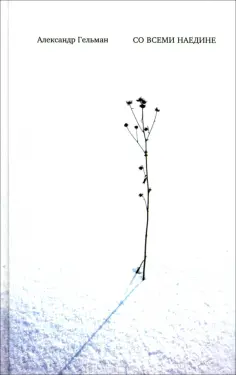 Александр Гельман - Со всеми наедине. Стихотворения. Из дневника обложка книги