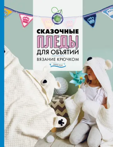 Линн Роу - Сказочные пледы для объятий. Вязание крючком обложка книги