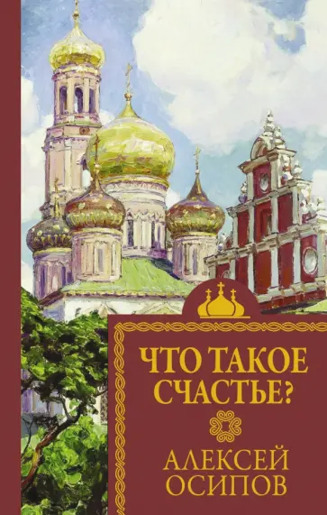 Алексей Осипов - Что такое счастье? Алексей Осипов - Что такое счастье? обложка книги