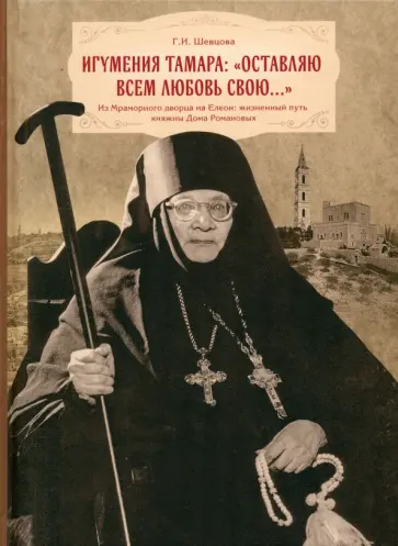 Галина Шевцова - Игумения Тамара. Оставляю всем любовь свою Галина Шевцова - Игумения Тамара. Оставляю всем любовь свою обложка книги