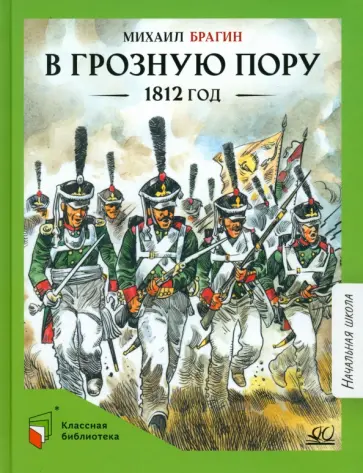Михаил Брагин - В грозную пору. 1812 год. Документальная повесть Михаил Брагин - В грозную пору. 1812 год. Документальная повесть обложка книги