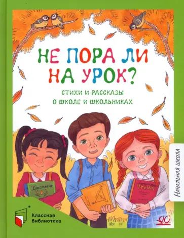 Кудашева, Мошковская - Не пора ли на урок? Стихи и рассказы о школе и школьниках Кудашева, Мошковская - Не пора ли на урок? Стихи и рассказы о школе и школьниках обложка книги