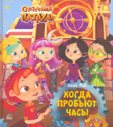 Олег Рой - Когда пробьют часы Олег Рой - Когда пробьют часы обложка книги