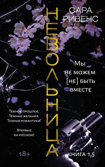 Сара Ривенс - Невольница. Книга 1,5. Мы не можем (не) быть вместе обложка книги